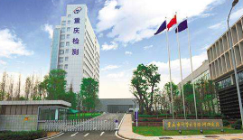 重庆计量质量检测研究院